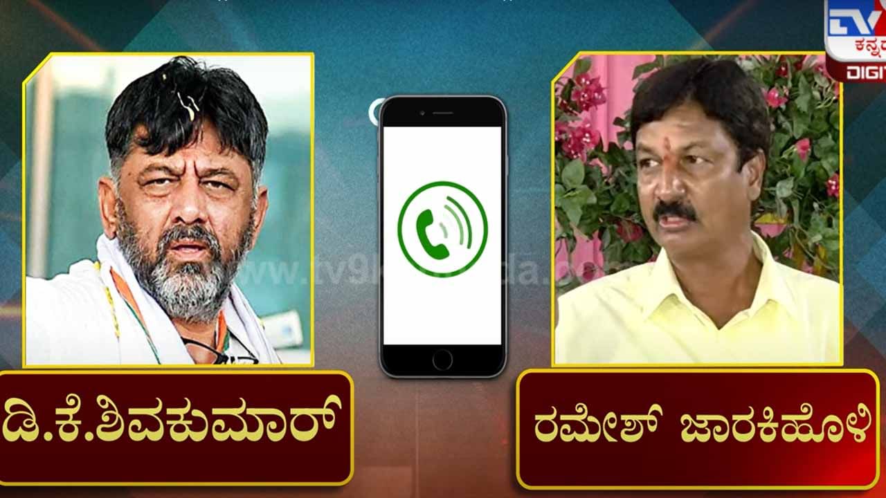 Jarkiholi Vs Shivakumar: ರಮೇಶ್ ಜಾರಕಿಹೊಳಿ ರಿಲೀಸ್ ಮಾಡಿದ ‘ಝಲಕ್‘ ಆಡಿಯೋದಲ್ಲಿ ಸೆನ್ಸೇಷನಲ್ ಅನಿಸುಂಥದ್ದೇನೂ ಕೇಳಿಸುವುದಿಲ್ಲ!