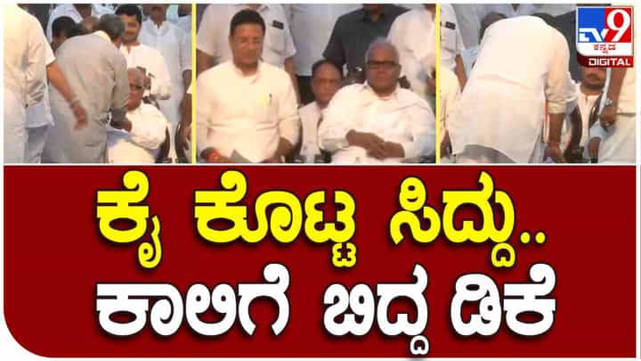 ಜನಾರ್ದನ ಪೂಜಾರಿಗೆ ಕೈ ಕೊಟ್ಟ ಸಿದ್ದರಾಮಯ್ಯ, ಮೊಣಕಾಲು ಮುಟ್ಟಿ ನಮಸ್ಕರಿಸಿದ ಡಿಕೆಶಿ ಜನಾರ್ದನ ಪೂಜಾರಿಗೆ ಕೈ ಕೊಟ್ಟ ಸಿದ್ದರಾಮಯ್ಯ, ಮೊಣಕಾಲು ಮುಟ್ಟಿ ನಮಸ್ಕರಿಸಿದ ಡಿಕೆಶಿ