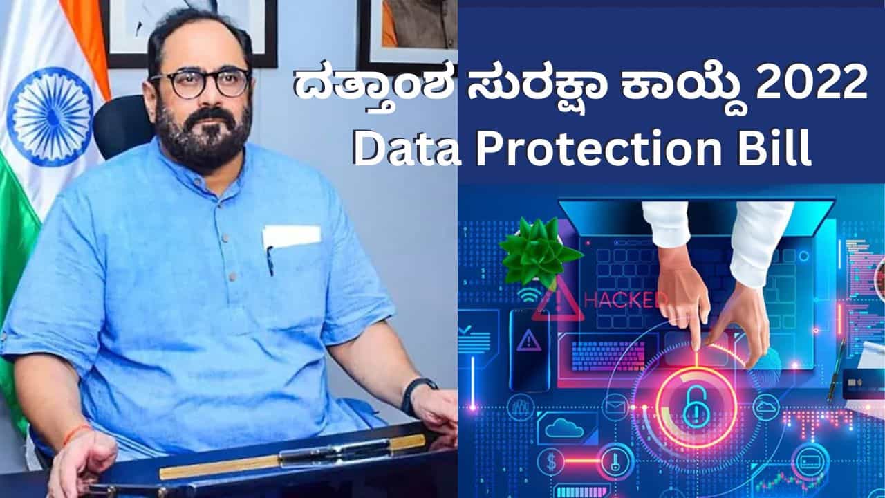 Data Protection Bill: ಡಿಜಿಟಲ್ ಜಗತ್ತಿಗೆ ಡಿಜಿಟಲ್ ಸಂವಿಧಾನ ಬರೆದಂತೆ; ದತ್ತಾಂಶ ಸುರಕ್ಷಾ ಕಾಯ್ದೆಯ ಬಗ್ಗೆ ರಾಜೀವ್ ಚಂದ್ರಶೇಖರ್ Data Protection Bill: ಡಿಜಿಟಲ್ ಜಗತ್ತಿಗೆ ಡಿಜಿಟಲ್ ಸಂವಿಧಾನ ಬರೆದಂತೆ; ದತ್ತಾಂಶ ಸುರಕ್ಷಾ ಕಾಯ್ದೆಯ ಬಗ್ಗೆ ರಾಜೀವ್ ಚಂದ್ರಶೇಖರ್