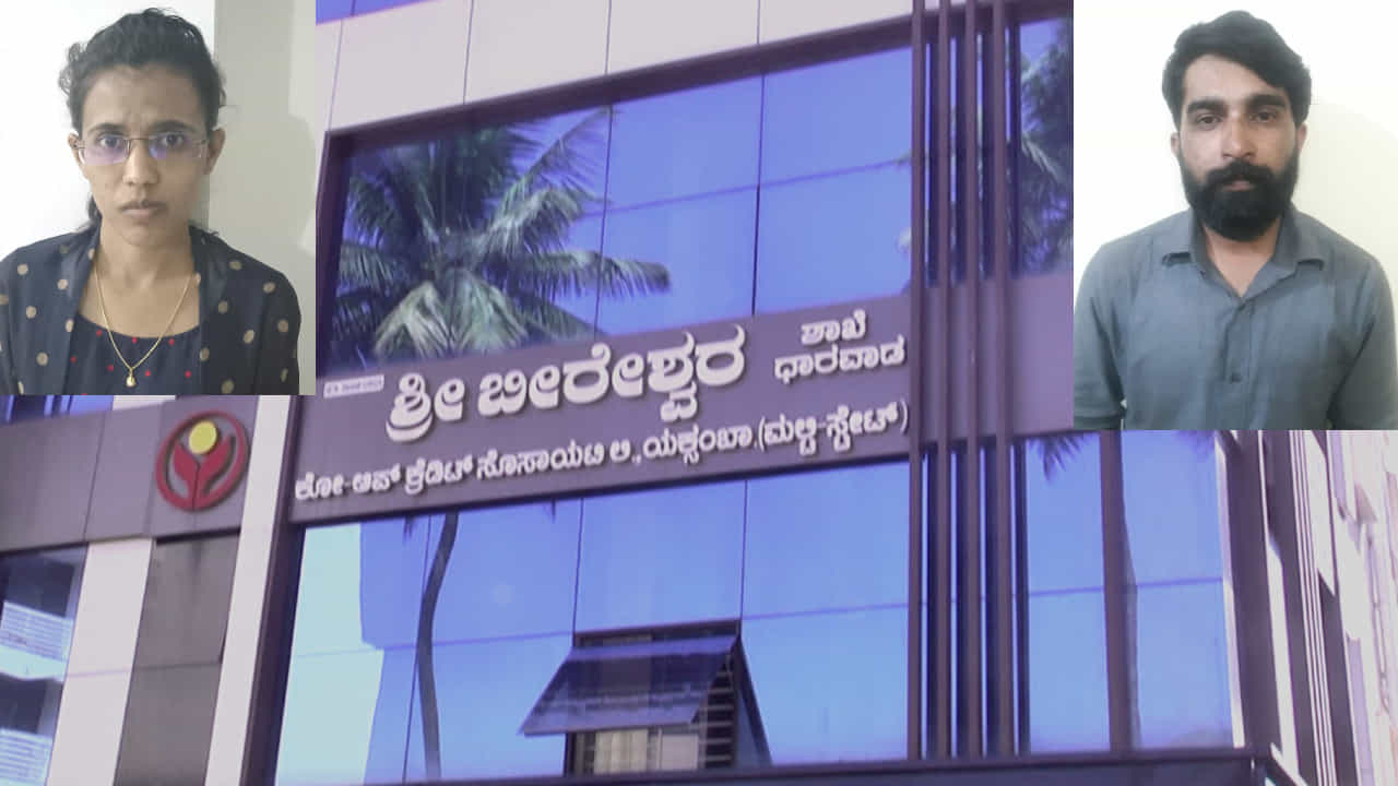 ಸಿಕ್ಕಿಬಿದ್ದ ಜೋಡಿ! ಯುಟ್ಯೂಬ್ನಲ್ಲಿ ಕಲಿತು ಸಚಿವೆ ಶಶಿಕಲಾ-ಸಂಸದ ಜೊಲ್ಲೆ ಕುಟುಂಬಕ್ಕೆ ಸೇರಿದ ಬ್ಯಾಂಕ್ ಅನ್ನೇ ದೋಚಿದರು ಸಿಕ್ಕಿಬಿದ್ದ ಜೋಡಿ! ಯುಟ್ಯೂಬ್ನಲ್ಲಿ ಕಲಿತು ಸಚಿವೆ ಶಶಿಕಲಾ-ಸಂಸದ ಜೊಲ್ಲೆ ಕುಟುಂಬಕ್ಕೆ ಸೇರಿದ ಬ್ಯಾಂಕ್ ಅನ್ನೇ ದೋಚಿದರು