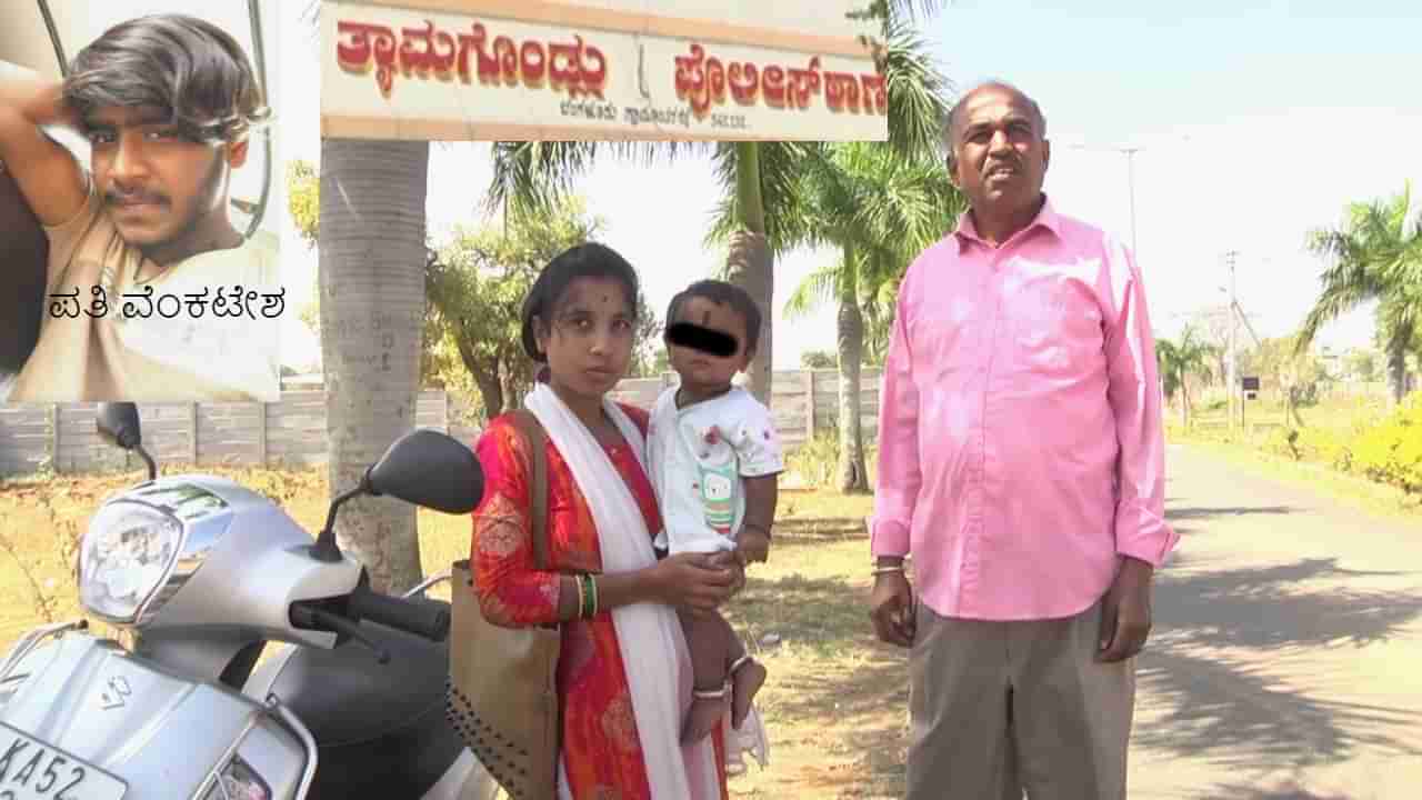 ತ್ಯಾಮಗೊಂಡ್ಲು: ಮದುವೆಯಾಗಿ ಮಗುವಾದ ಮೇಲೆ ಪತ್ನಿಪೀಡಕನಾದ ಗಂಡನಿಂದ ವರದಕ್ಷಿಣೆ ಕಿರುಕುಳ