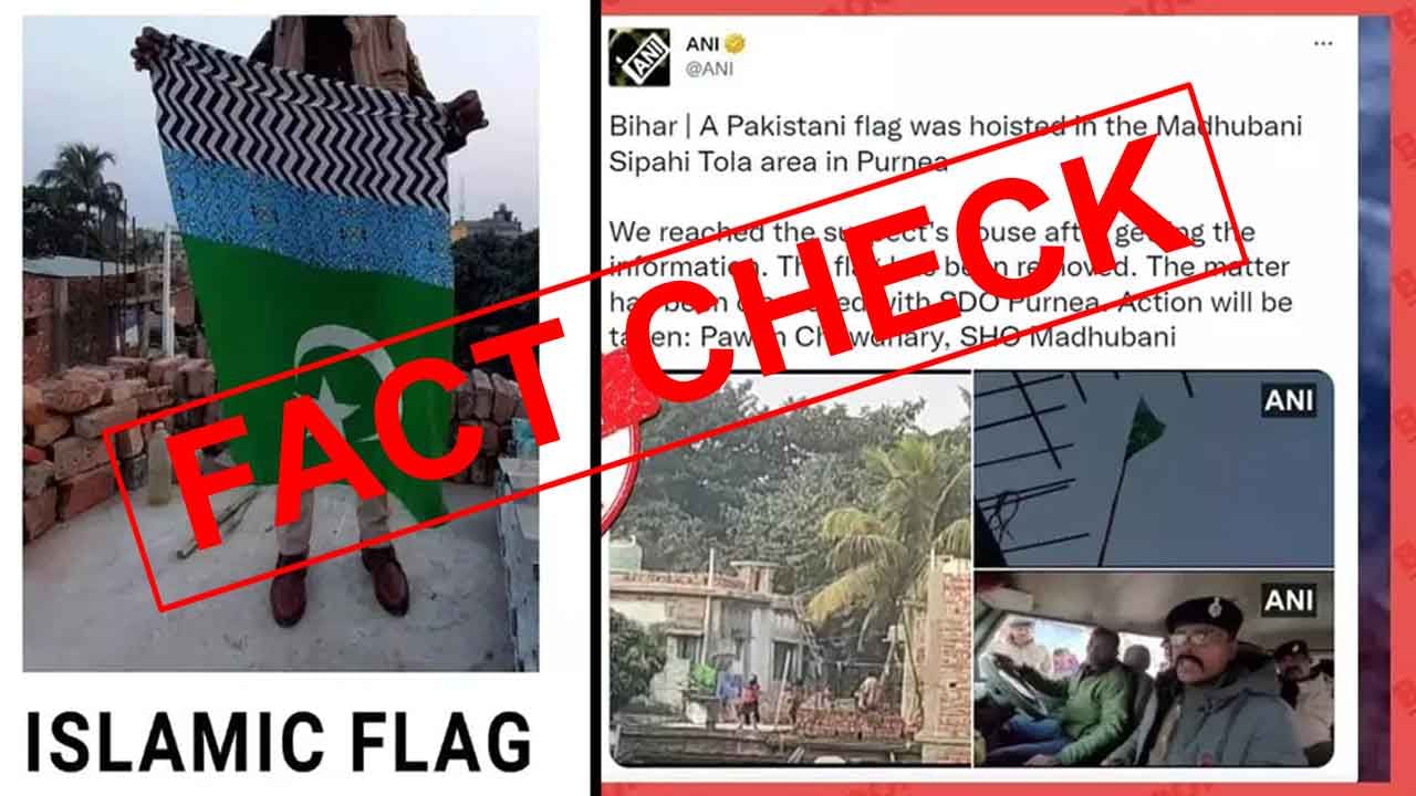 Fact Check: ಗಣರಾಜ್ಯೋತ್ಸವದ ದಿನ ಬಿಹಾರದಲ್ಲಿ ಪಾಕಿಸ್ತಾನದ ಧ್ವಜ ಹಾರಾಡಿತಂತೆ! ಏನಿದರ ಸತ್ಯಾಸತ್ಯತೆ?