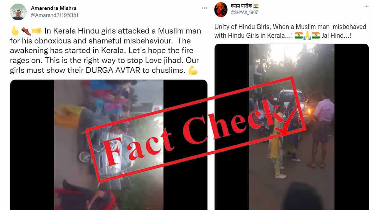 ಅಸಭ್ಯವಾಗಿ ವರ್ತಿಸಿದ ಮುಸ್ಲಿಂ ಯುವಕನಿಗೆ ಥಳಿಸುತ್ತಿರುವ ಕೇರಳದ ಹುಡುಗಿಯರು; ವೈರಲ್ ವಿಡಿಯೊದ ಸತ್ಯಾಸತ್ಯತೆ ಹೀಗಿದೆ ಅಸಭ್ಯವಾಗಿ ವರ್ತಿಸಿದ ಮುಸ್ಲಿಂ ಯುವಕನಿಗೆ ಥಳಿಸುತ್ತಿರುವ ಕೇರಳದ ಹುಡುಗಿಯರು; ವೈರಲ್ ವಿಡಿಯೊದ ಸತ್ಯಾಸತ್ಯತೆ ಹೀಗಿದೆ