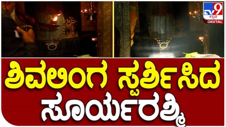 Video: ಗವಿಗಂಗಾಧರೇಶ್ವರನಿಗೆ 3 ನಿಮಿಷಗಳ ಸೂರ್ಯಾಭಿಷೇಕ: ಕೌತುಕ ಕಂಡು ಪುನೀತರಾದ ಭಕ್ತರು, ನೀವೂ ನೋಡಿ Video: ಗವಿಗಂಗಾಧರೇಶ್ವರನಿಗೆ 3 ನಿಮಿಷಗಳ ಸೂರ್ಯಾಭಿಷೇಕ: ಕೌತುಕ ಕಂಡು ಪುನೀತರಾದ ಭಕ್ತರು, ನೀವೂ ನೋಡಿ