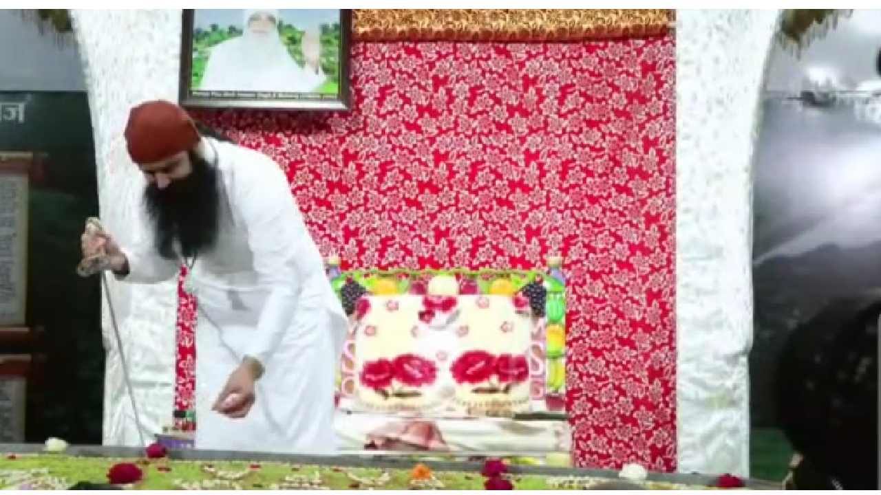 Gurmeet Ram Rahim: ಪೆರೋಲ್ ಮೇಲೆ ಬಿಡುಗಡೆಗೊಂಡು ಖಡ್ಗದಿಂದ ಕೇಕ್ ಕತ್ತರಿಸಿ ಸಂಭ್ರಮಿಸಿದ ಅತ್ಯಾಚಾರ ಆರೋಪಿ ರಾಮ್ ರಹೀಮ್ Gurmeet Ram Rahim: ಪೆರೋಲ್ ಮೇಲೆ ಬಿಡುಗಡೆಗೊಂಡು ಖಡ್ಗದಿಂದ ಕೇಕ್ ಕತ್ತರಿಸಿ ಸಂಭ್ರಮಿಸಿದ ಅತ್ಯಾಚಾರ ಆರೋಪಿ ರಾಮ್ ರಹೀಮ್