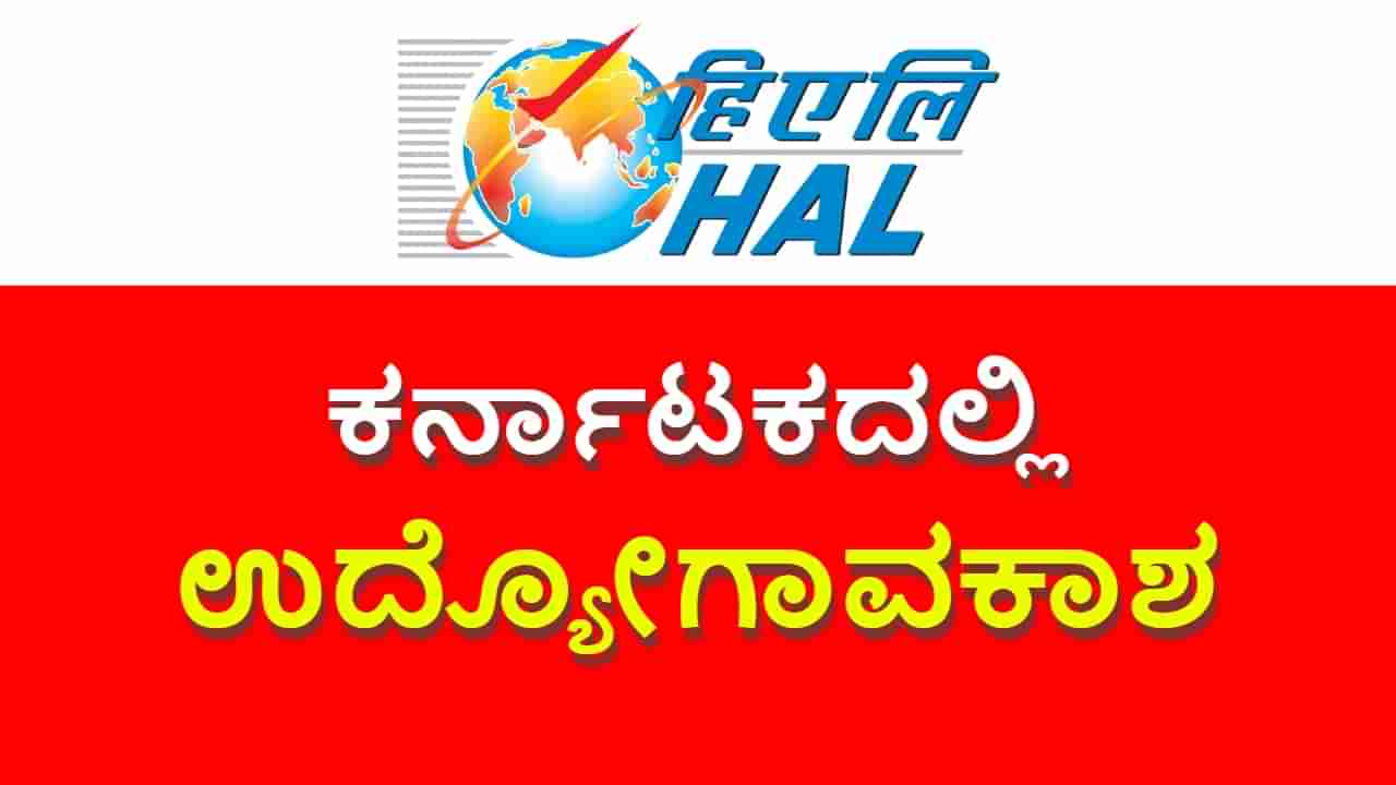 HAL Recruitment 2023: 10ನೇ ತರಗತಿ ಪಾಸಾದವರಿಗೆ HAL ನಲ್ಲಿದೆ ಉದ್ಯೋಗಾವಕಾಶ