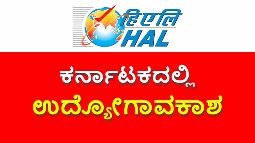 HAL Recruitment 2023: 10ನೇ ತರಗತಿ ಪಾಸಾದವರಿಗೆ HAL ನಲ್ಲಿದೆ ಉದ್ಯೋಗಾವಕಾಶ