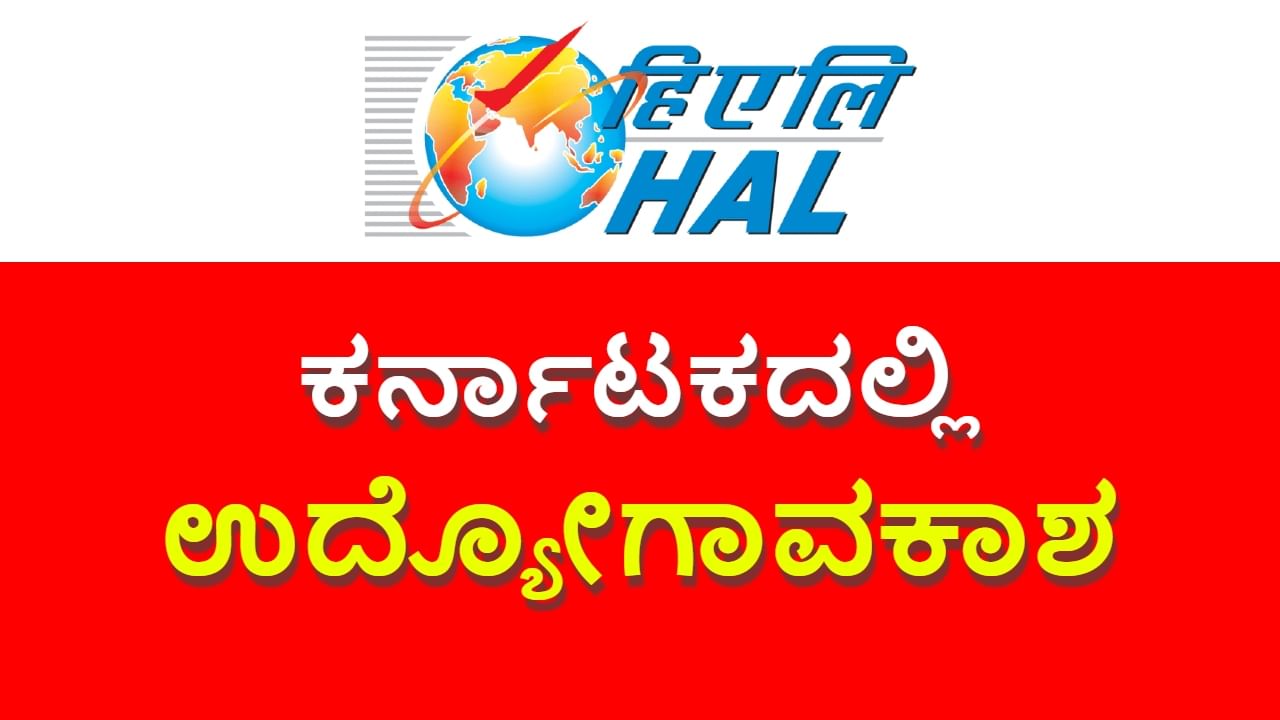 HAL Recruitment 2023: 10ನೇ ತರಗತಿ ಪಾಸಾದವರಿಗೆ HAL ನಲ್ಲಿದೆ ಉದ್ಯೋಗಾವಕಾಶ