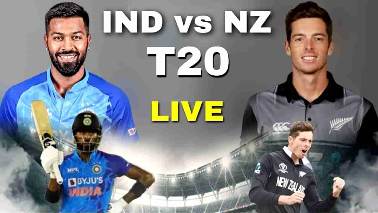 India vs New Zealand 1st T20 Live Score: ಭಾರತ ತಂಡಕ್ಕೆ ಸೋಲುಣಿಸಿದ ಕಿವೀಸ್