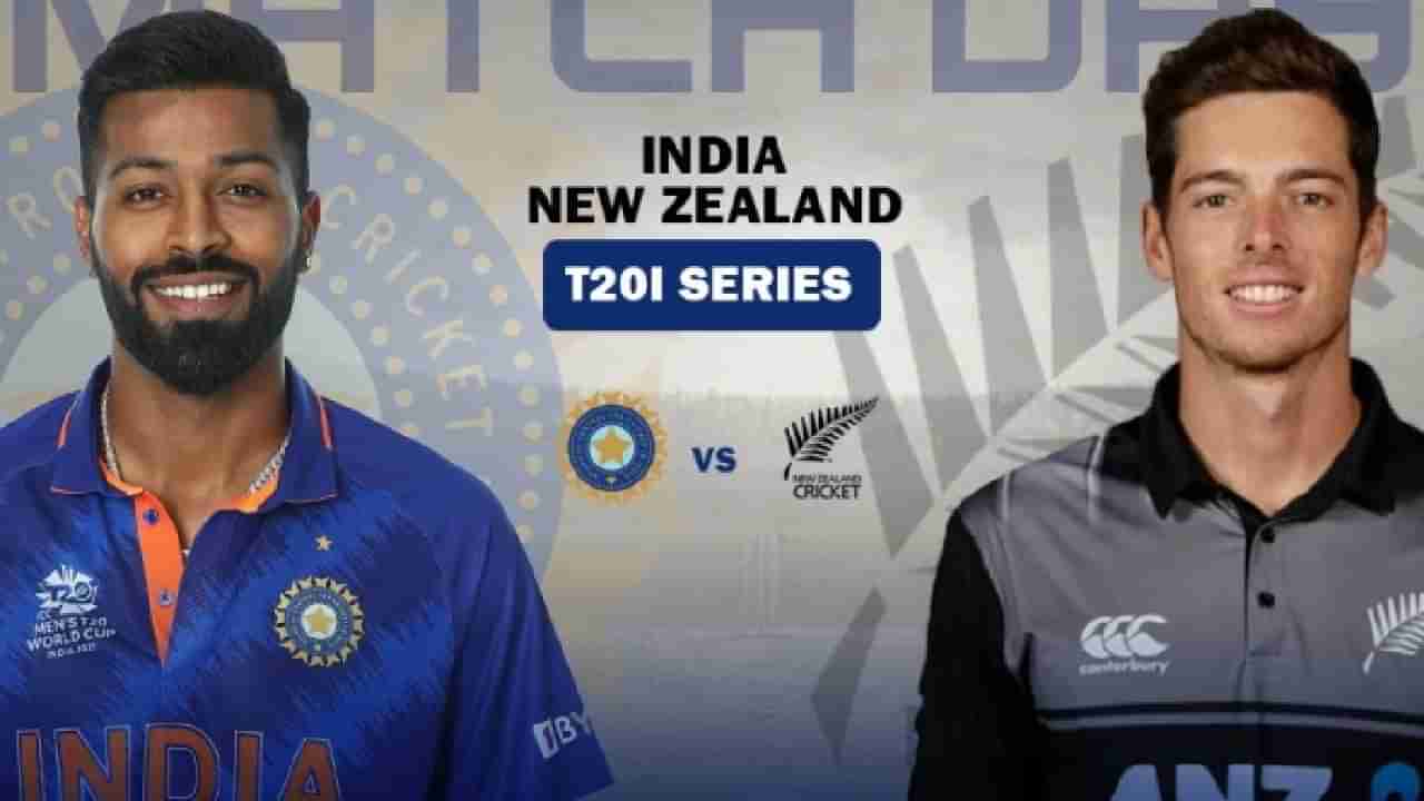 IND vs NZ T20I: ಭಾರತ-ನ್ಯೂಜಿಲೆಂಡ್ ಮೊದಲ ಟಿ20: ಎಷ್ಟು ಗಂಟೆಗೆ, ಯಾವ ಚಾನೆಲ್​ನಲ್ಲಿ ನೇರ ಪ್ರಸಾರ? ಇಲ್ಲಿದೆ ಮಾಹಿತಿ