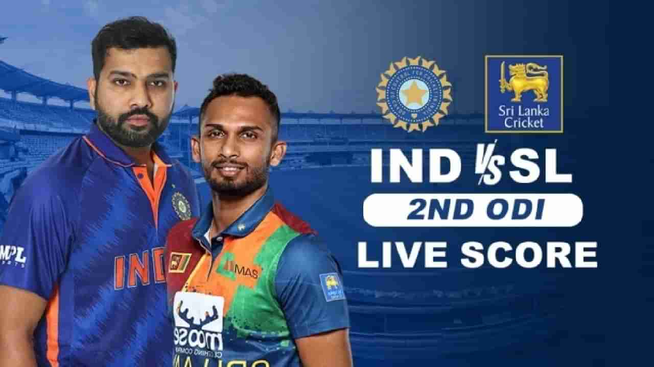 India vs Sri Lanka, 2nd ODI Live Score: ಸರಣಿ ಗೆದ್ದ ಟೀಮ್ ಇಂಡಿಯಾ