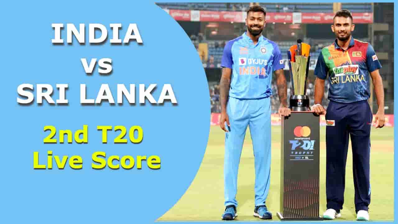 India vs Sri Lanka, 2nd T20 Live Score: ಲಂಕಾ ವಿರುದ್ಧ ಟೀಮ್ ಇಂಡಿಯಾಗೆ ಸೋಲು