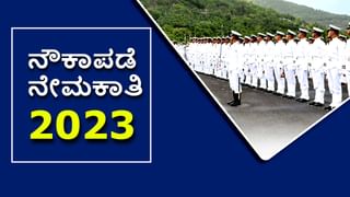 Indian Coast Guard Recruitment 2023: ಕರಾವಳಿ ಭದ್ರತಾ ಪಡೆ ನೇಮಕಾತಿ: ಪದವೀಧರರಿಗೆ ಸುವರ್ಣಾವಕಾಶ