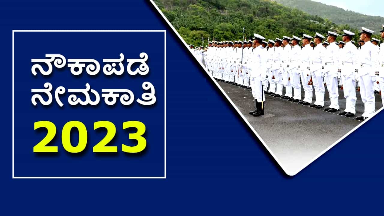 Indian Navy Recruitment 2023: ಪದವೀಧರರಿಗೆ ಭಾರತೀಯ ನೌಕಾಪಡೆಯಲ್ಲಿದೆ ಉದ್ಯೋಗಾವಕಾಶ Indian Navy Recruitment 2023: ಪದವೀಧರರಿಗೆ ಭಾರತೀಯ ನೌಕಾಪಡೆಯಲ್ಲಿದೆ ಉದ್ಯೋಗಾವಕಾಶ