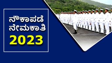 Indian Navy Recruitment 2023: ಪದವೀಧರರಿಗೆ ಭಾರತೀಯ ನೌಕಾಪಡೆಯಲ್ಲಿದೆ ಉದ್ಯೋಗಾವಕಾಶ