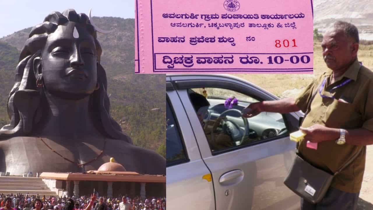 ಇಶಾ ಫೌಂಡೇಷನ್ ಆದಿಯೋಗಿ ಪ್ರತಿಮೆ ನೋಡಲು ಅವಲಗುರ್ಕಿ ಗ್ರಾಮ ಪಂಚಾಯತಿಗೆ ಸುಂಕ ಕಟ್ಟಬೇಕಂತೆ! ಶಿವನ ಭಕ್ತರು ಕೆಂಡಾಮಂಡಲ