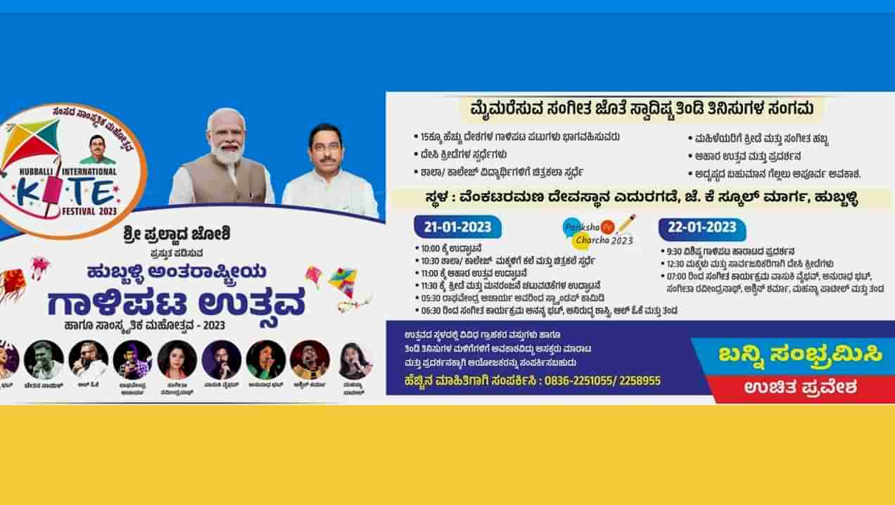 International Kite Fest 2023: ಹುಬ್ಬಳ್ಳಿಯಲ್ಲಿ ಜ. 21 ರಿಂದ ಅಂತರಾಷ್ಟ್ರೀಯ ಗಾಳಿಪಟ ಉತ್ಸವ -ಕೇಂದ್ರ ಸಚಿವ ಪ್ರಲ್ಹಾದ ಜೋಶಿಯವರಿಂದ ಚಾಲನೆ