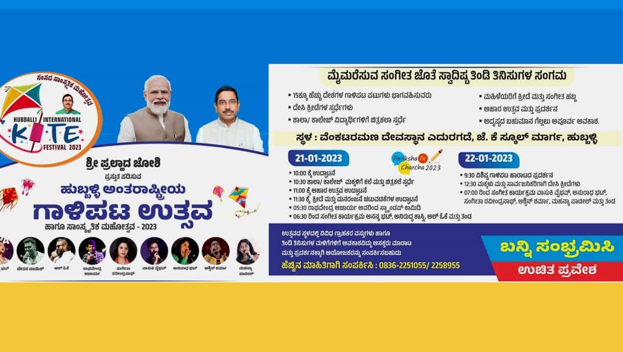 International Kite Fest 2023: ಹುಬ್ಬಳ್ಳಿಯಲ್ಲಿ ಜ. 21 ರಿಂದ ಅಂತರಾಷ್ಟ್ರೀಯ ಗಾಳಿಪಟ ಉತ್ಸವ -ಕೇಂದ್ರ ಸಚಿವ ಪ್ರಲ್ಹಾದ ಜೋಶಿಯವರಿಂದ ಚಾಲನೆ International Kite Fest 2023: ಹುಬ್ಬಳ್ಳಿಯಲ್ಲಿ ಜ. 21 ರಿಂದ ಅಂತರಾಷ್ಟ್ರೀಯ ಗಾಳಿಪಟ ಉತ್ಸವ -ಕೇಂದ್ರ ಸಚಿವ ಪ್ರಲ್ಹಾದ ಜೋಶಿಯವರಿಂದ ಚಾಲನೆ