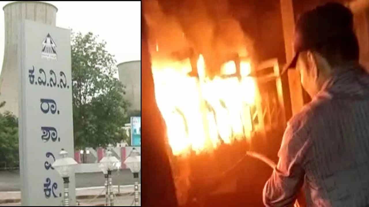 Fire Accident: ರಾಯಚೂರಿನ ವಿದ್ಯುತ್ ಉತ್ಪಾದನಾ ಘಟಕದಲ್ಲಿ ಅಗ್ನಿ ಅವಘಡ; ವಿದ್ಯುತ್ ಉತ್ಪಾದನೆ ಸ್ಥಗಿತ Fire Accident: ರಾಯಚೂರಿನ ವಿದ್ಯುತ್ ಉತ್ಪಾದನಾ ಘಟಕದಲ್ಲಿ ಅಗ್ನಿ ಅವಘಡ; ವಿದ್ಯುತ್ ಉತ್ಪಾದನೆ ಸ್ಥಗಿತ