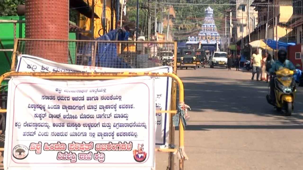 Mangalore News: ಮಂಗಳೂರು ದೇವಸ್ಥಾನದ ಎದುರು ಕಾಣಿಸಿಕೊಂಡ ಮುಸ್ಲಿಂ ವ್ಯಾಪಾರಿಗಳಿಗೆ ನಿಷೇಧ ಬ್ಯಾನರ್; ಕುಕ್ಕರ್ ಬಾಂಬ್ ಉಲ್ಲೇಖ Mangalore News: ಮಂಗಳೂರು ದೇವಸ್ಥಾನದ ಎದುರು ಕಾಣಿಸಿಕೊಂಡ ಮುಸ್ಲಿಂ ವ್ಯಾಪಾರಿಗಳಿಗೆ ನಿಷೇಧ ಬ್ಯಾನರ್; ಕುಕ್ಕರ್ ಬಾಂಬ್ ಉಲ್ಲೇಖ