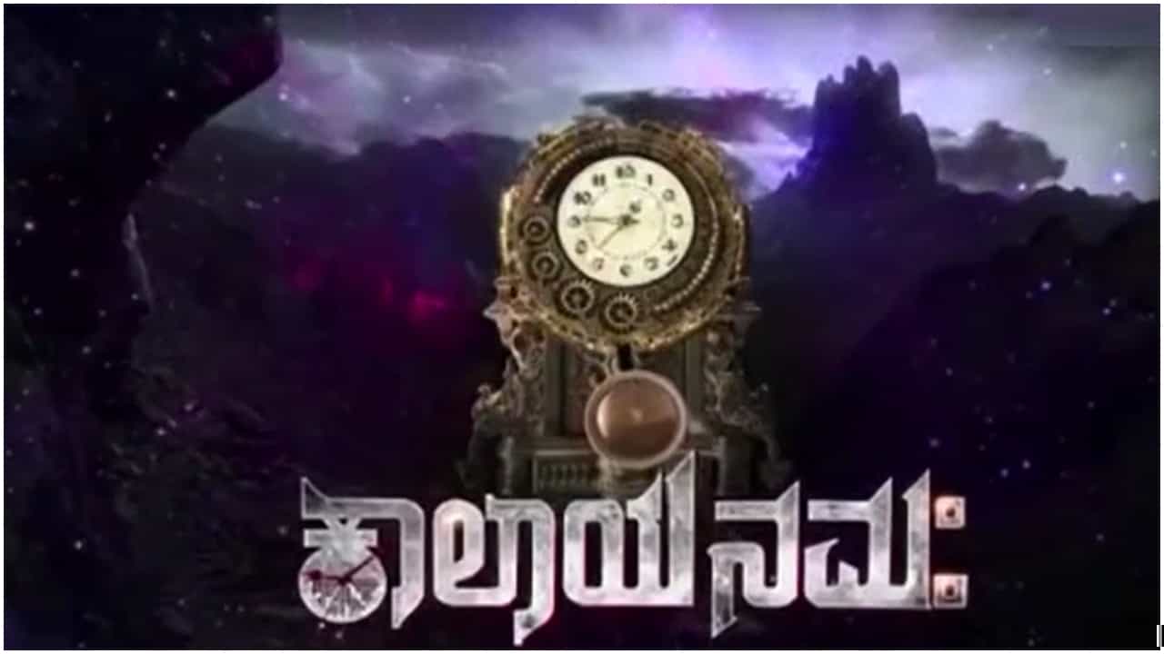 ಕೋಮಲ್ ಕುಮಾರ್ ಅವರು ತಮ್ಮದೇ ಆದ ಅಭಿಮಾನಿ ಬಳಗ ಹೊಂದಿದ್ದಾರೆ. ಬರೋಬ್ಬರಿ ಐದು ವರ್ಷಗಳ ಬಳಿಕ ಅವರು ‘ಕಾಲಾಯ ನಮಃ’ ಸಿನಿಮಾದಲ್ಲಿ ಮತ್ತೆ ಬಣ್ಣ ಹಚ್ಚುತ್ತಿದ್ದಾರೆ. ಈ ಸಿನಿಮಾ ಮೇಲೆ ಫ್ಯಾನ್ಸ್ಗೆ ನಿರೀಕ್ಷೆ ಇದೆ.