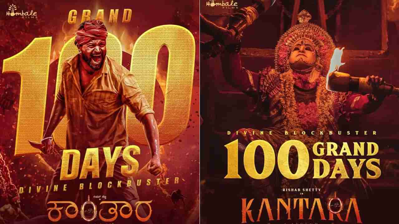 Kantara 100 Days: ಬೆಳಕು..!! ಆದರೆ ಇದು ಬೆಳಕಲ್ಲ 100 ದಿನದ ದರ್ಶನ: ಶತ ದಿನೋತ್ಸವದ ಸಂಭ್ರಮದಲ್ಲಿ ಕಾಂತಾರ ಚಿತ್ರ 