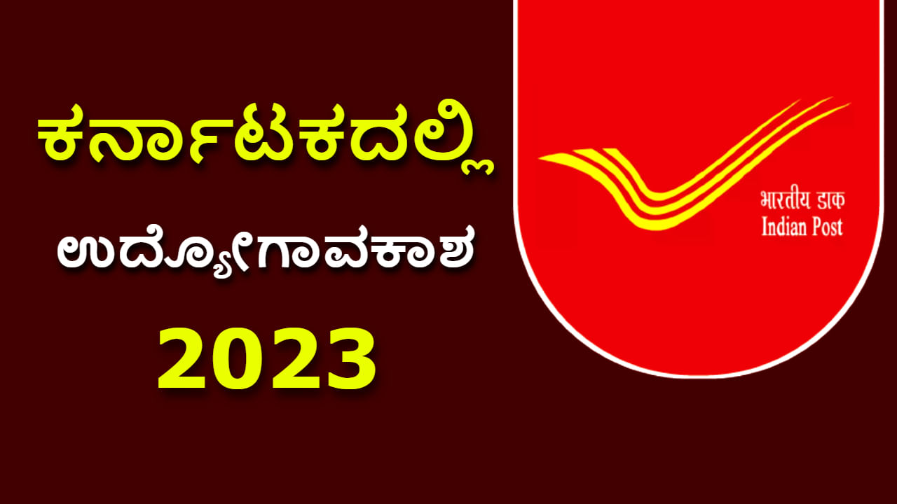 Karnataka Post Office Recruitment 2023 ಕರ್ನಾಟಕ ಅಂಚೆ ಇಲಾಖೆ ನೇಮಕಾತಿ