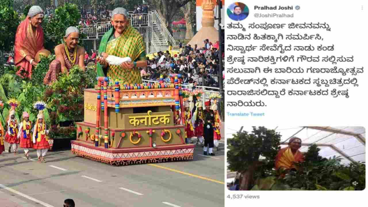 Republic day Parade 2023: ಕರ್ತವ್ಯಪಥ್​​ನಲ್ಲಿ ಕರ್ನಾಟಕ ಸ್ತಬ್ಧ ಚಿತ್ರ: ನಾರಿಶಕ್ತಿಯನ್ನು ಸ್ಮರಿಸಿದ ಕೇಂದ್ರ ಸಚಿವ ಜೋಶಿ