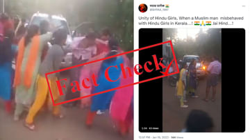 ಅಸಭ್ಯವಾಗಿ ವರ್ತಿಸಿದ ಮುಸ್ಲಿಂ ಯುವಕನಿಗೆ ಥಳಿಸುತ್ತಿರುವ ಕೇರಳದ ಹುಡುಗಿಯರು; ವೈರಲ್ ವಿಡಿಯೊದ ಸತ್ಯಾಸತ್ಯತೆ ಹೀಗಿದೆ