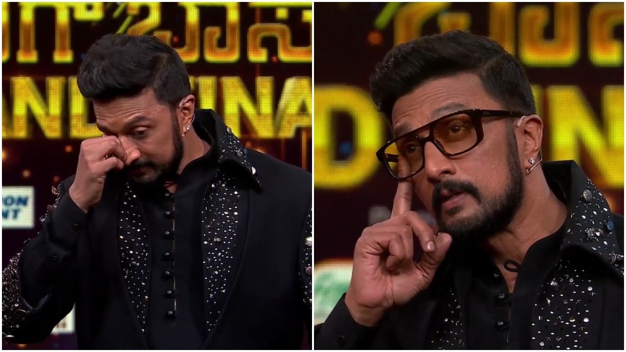 Kichcha Sudeep: ಫಿನಾಲೆ ವೇದಿಕೆಯಲ್ಲಿ ಕಣ್ಣೀರು ಹಾಕಿದ ಸುದೀಪ್​; ಬಿಗ್​ ಬಾಸ್​ ಶೋನಲ್ಲಿ ಅಂಥದ್ದೇನಾಯ್ತು?