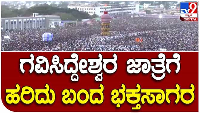 Gavisiddeshwara: ಜನ.. ಜನ.. ಎಲ್ಲೆಲ್ಲೂ ಜನ..ಗವಿಸಿದ್ದೇಶ್ವರ ಅಜ್ಜನ ಜಾತ್ರೆಯಲ್ಲಿ ಸಾಗರದ ಅಲೆಗಳು ಉಕ್ಕಿದಂತೆ ಕಾಣ್ತಿರೋ ಭಕ್ತಗಣ: ವಿಡಿಯೋ ನೋಡಿ