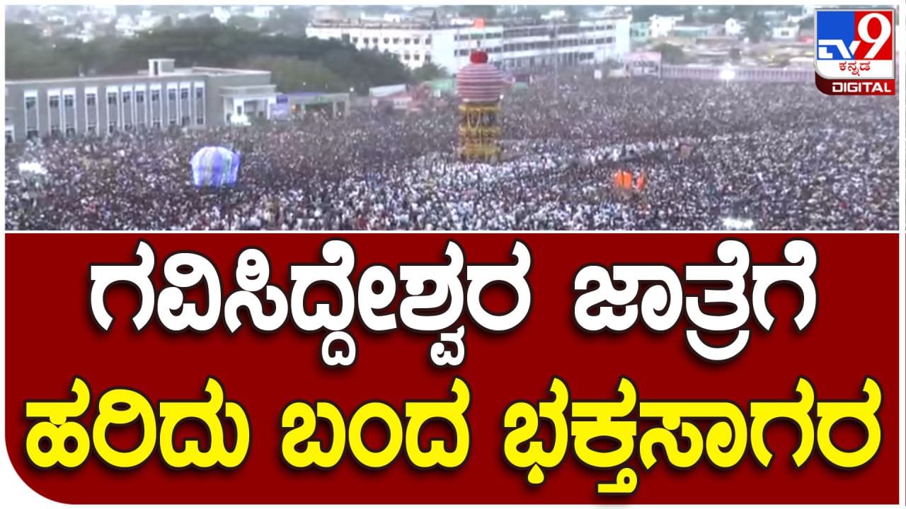 Gavisiddeshwara: ಜನ.. ಜನ.. ಎಲ್ಲೆಲ್ಲೂ ಜನ..ಗವಿಸಿದ್ದೇಶ್ವರ ಅಜ್ಜನ ಜಾತ್ರೆಯಲ್ಲಿ ಸಾಗರದ ಅಲೆಗಳು ಉಕ್ಕಿದಂತೆ ಕಾಣ್ತಿರೋ ಭಕ್ತಗಣ: ವಿಡಿಯೋ ನೋಡಿ