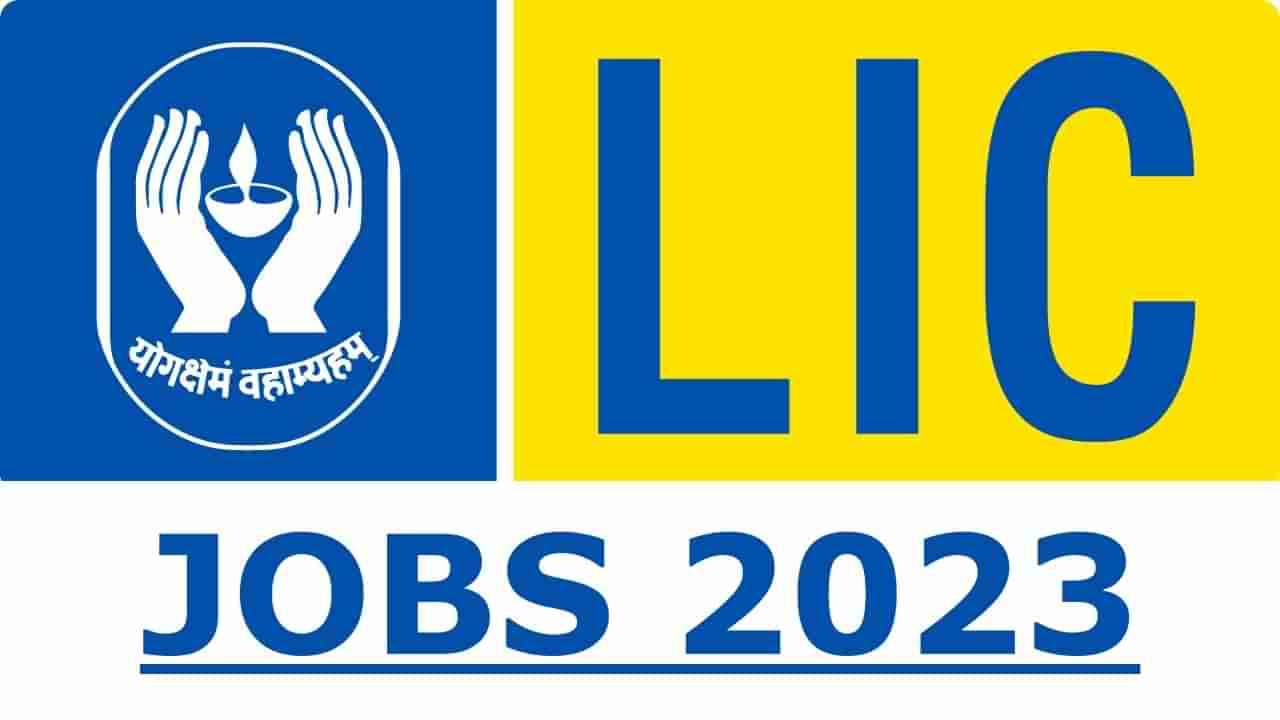 LIC Recruitment 2023: ಎಲ್​ಐಸಿ ಉದ್ಯೋಗಾವಕಾಶ: ಪದವೀಧರರು ಅರ್ಜಿ ಸಲ್ಲಿಸಿ