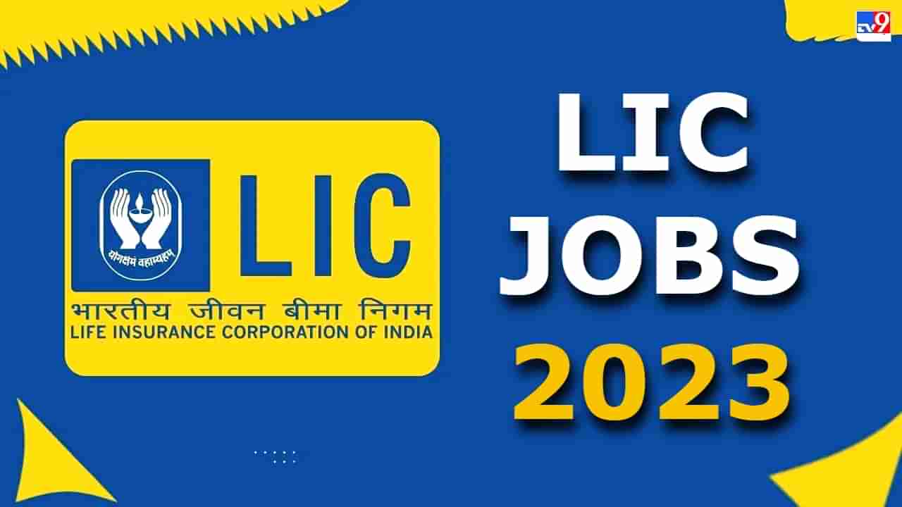 LIC Recruitment 2023: ಎಲ್​ಐಸಿಯ 9394 ಹುದ್ದೆಗಳಿಗೆ ಅರ್ಜಿ ಆಹ್ವಾನ