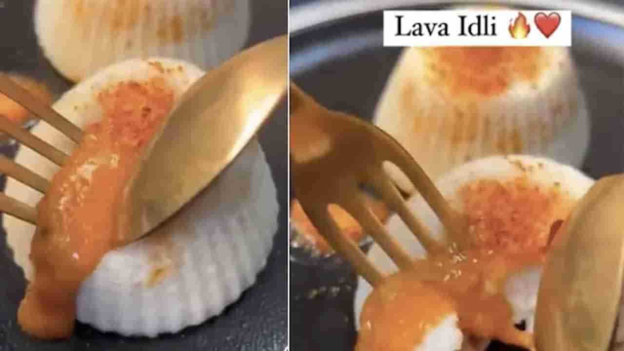 Lava Idli Trend: ಲಾವಾ ಇಡ್ಲಿ ಟ್ರೆಂಡಿಂಗ್, ಆದರೆ ಇದು ಆಹಾರ ಪ್ರಿಯರ ಮೆಚ್ಚುಗೆ ಪಡೆದಿಲ್ಲ ಯಾಕೆ?