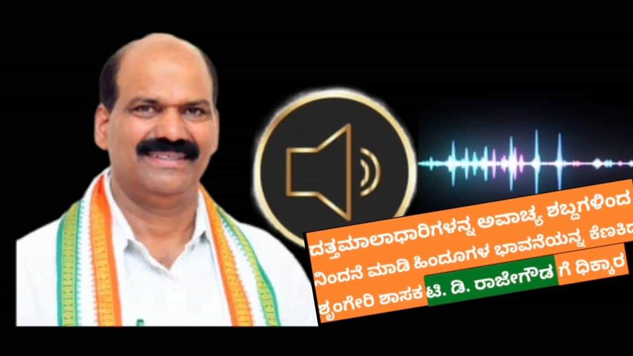 Sringeri News: ಅಯೋಧ್ಯೆ, ದತ್ತಪೀಠ ಹೋರಾಟದ ಬಗ್ಗೆ ಶಾಸಕ ಟಿಡಿ ರಾಜೇಗೌಡ ಅವಾಚ್ಯ ಪದ ಬಳಕೆ; ತೀವ್ರ ಖಂಡನೆ Sringeri News: ಅಯೋಧ್ಯೆ, ದತ್ತಪೀಠ ಹೋರಾಟದ ಬಗ್ಗೆ ಶಾಸಕ ಟಿಡಿ ರಾಜೇಗೌಡ ಅವಾಚ್ಯ ಪದ ಬಳಕೆ; ತೀವ್ರ ಖಂಡನೆ