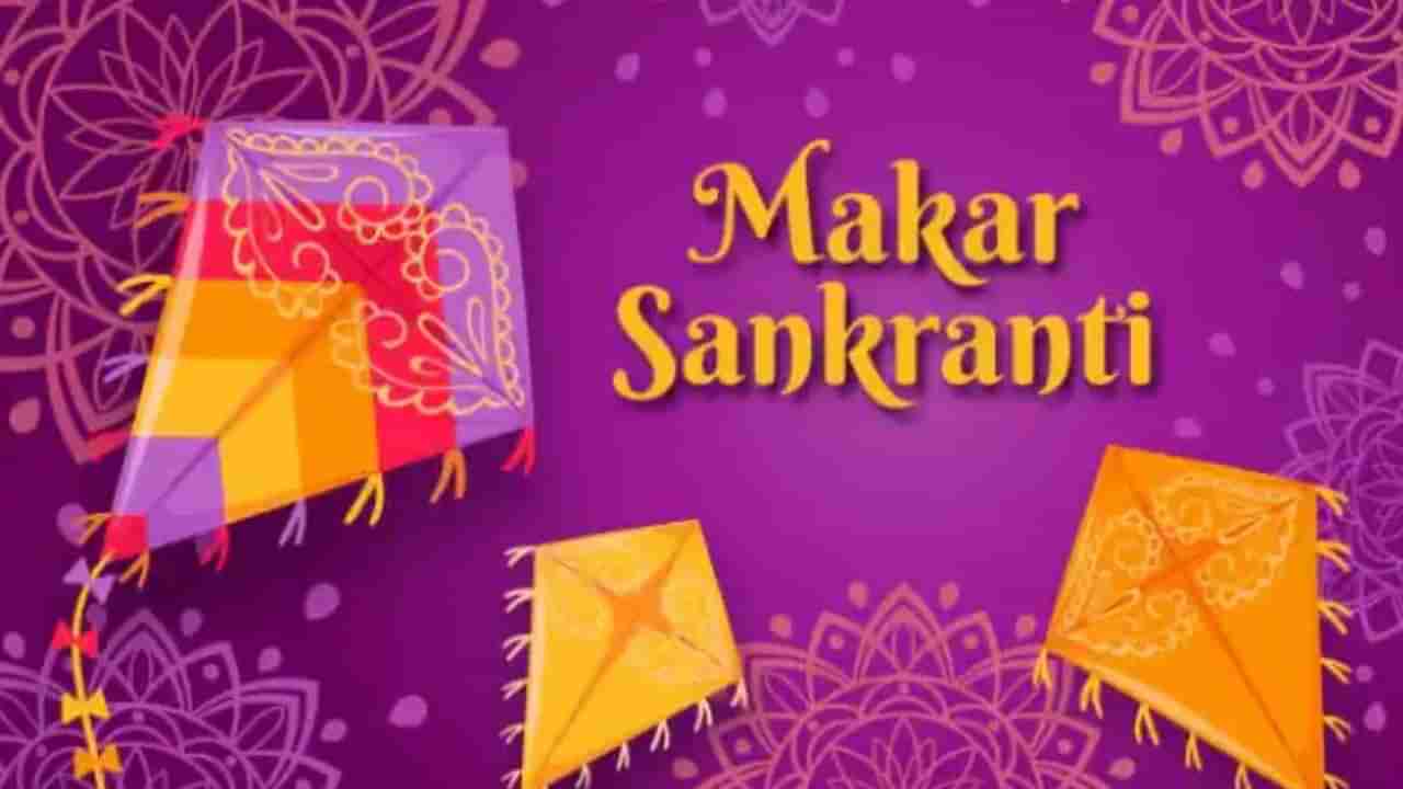 Makar Sankranti 2023: ಮಕರ ಸಂಕ್ರಾಂತಿ ಯಾವಾಗ ಆಚರಿಸಬೇಕು, ನಿಖರ ದಿನಾಂಕ ಮತ್ತು ಪೂಜೆ ಮುಹೂರ್ತ ಇಲ್ಲಿದೆ