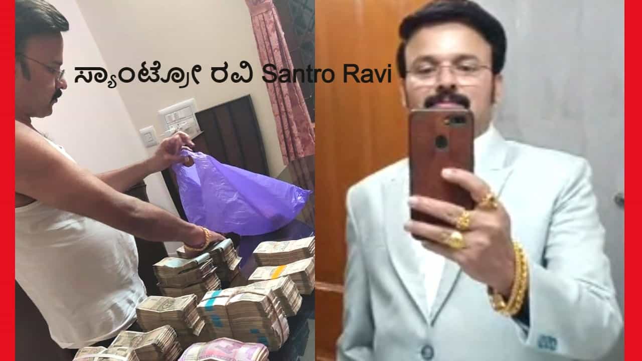Santro Ravi: ಸ್ಯಾಂಟ್ರೋ ರವಿ ಸ್ಟೋರಿಯಲ್ಲಿ ಬಿಗ್ ಟ್ವಿಸ್ಟ್, ಬೆಂಗಳೂರು ಟು ಮೈಸೂರ್ ಕಹಾನಿ ಇಲ್ಲಿದೆ Santro Ravi: ಸ್ಯಾಂಟ್ರೋ ರವಿ ಸ್ಟೋರಿಯಲ್ಲಿ ಬಿಗ್ ಟ್ವಿಸ್ಟ್, ಬೆಂಗಳೂರು ಟು ಮೈಸೂರ್ ಕಹಾನಿ ಇಲ್ಲಿದೆ