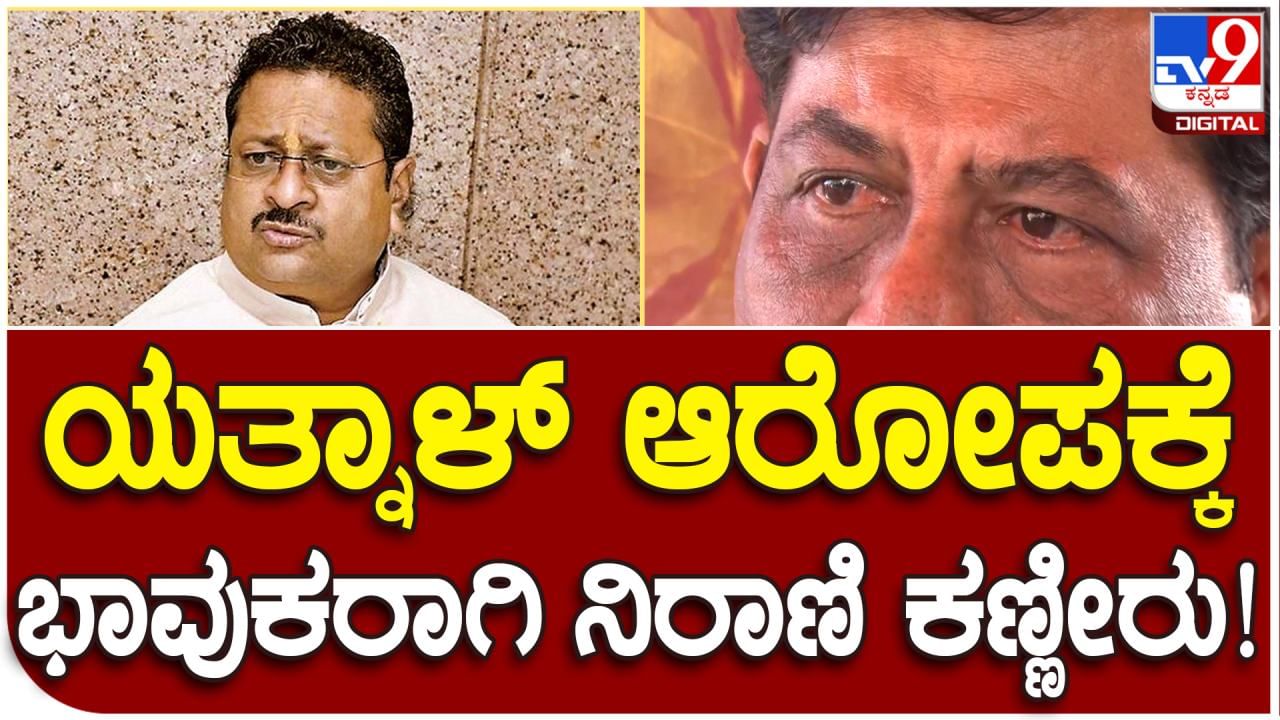 Murugesh Nirani: ಪಿಂಪ್ ಸಚಿವ ಎಂಬ ಯತ್ನಾಳ್ ಹೇಳಿಕೆಗೆ ಮನನೊಂದು ಭಾವುಕರಾದ ಮುರುಗೇಶ್​ ನಿರಾಣಿ