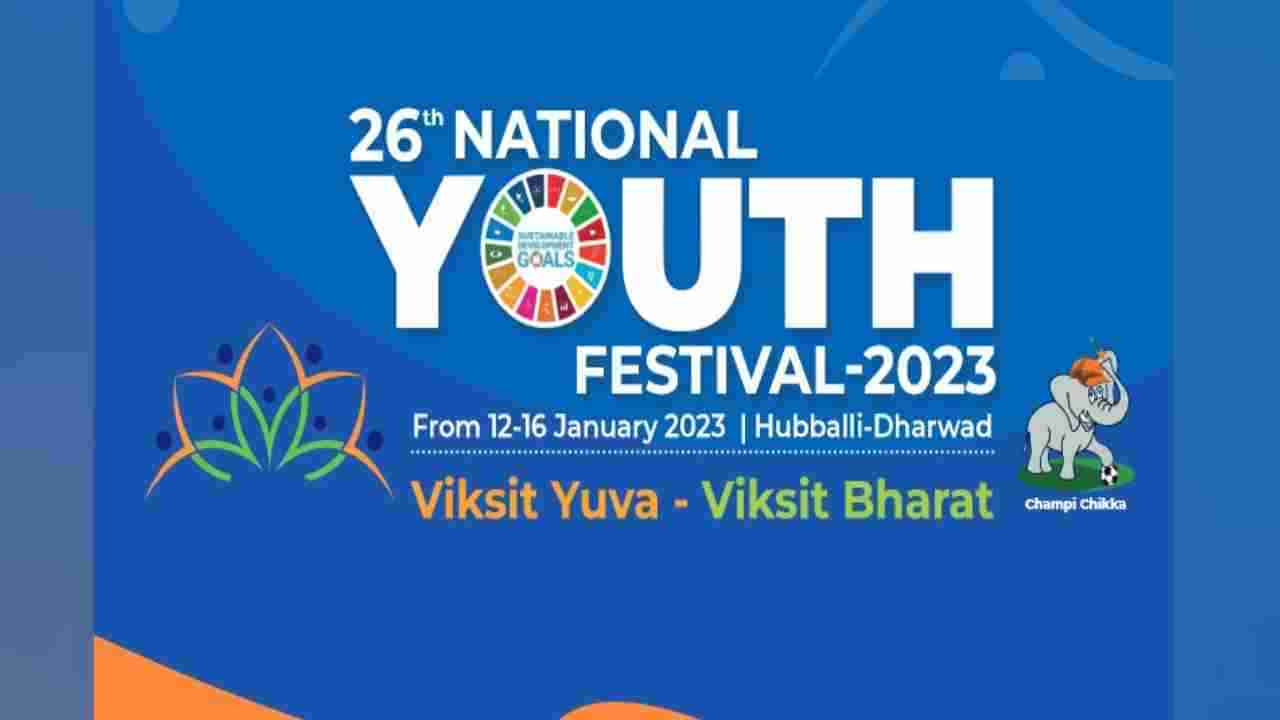 National Youth Fest: ಗಿನ್ನೆಸ್ ದಾಖಲೆಗಾಗಿ ಜ.15 ರಂದು ಯೋಗಥಾನ್; ನೀವು ಪಡೆಯಬಹುದು ಗಿನ್ನೆಸ್ ದಾಖಲೆ ಪ್ರಮಾಣ ಪತ್ರ, ಇಲ್ಲಿದೆ ನೋಂದಣಿ ಲಿಂಕ್