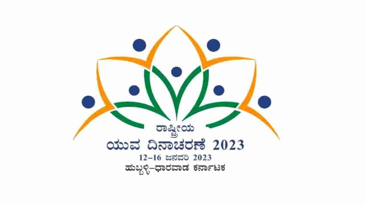 Nationl Youth Fest: ಹುಬ್ಬಳ್ಳಿ-ಧಾರವಾಡ ಯುವ ಜನೋತ್ಸವದಲ್ಲಿ ಪಾಲ್ಗೊಳ್ಳಲು ನೊಂದಣಿ ಕಡ್ಡಾಯ; ಇಲ್ಲಿದೆ ಲಿಂಕ್​