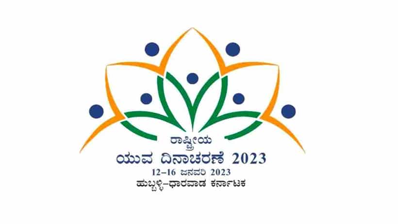 Nationl Youth Fest: ಹುಬ್ಬಳ್ಳಿ-ಧಾರವಾಡ ಯುವ ಜನೋತ್ಸವದಲ್ಲಿ ಪಾಲ್ಗೊಳ್ಳಲು ನೊಂದಣಿ ಕಡ್ಡಾಯ; ಇಲ್ಲಿದೆ ಲಿಂಕ್