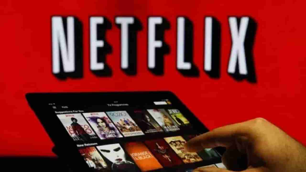 Netflix Password Sharing: ಸ್ನೇಹಿತರ ಪಾಸ್​​ವರ್ಡ್ ಬಳಸಿ ನೆಟ್​ಫ್ಲಿಕ್ಸ್ ನೋಡುವುದು ಇನ್ನು ಸುಲಭವಿಲ್ಲ