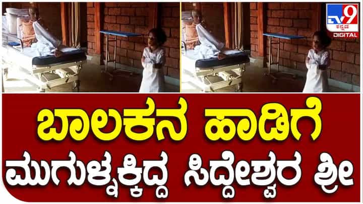 Vijayapura Siddeshwara Swamiji: ತಮ್ಮ ಎದುರು ಹಾಡಿದ್ದ ಬಾಲಕನ ಹಾಡಿಗೆ ಮುಗುಳ್ನಕ್ಕಿದ್ದ ವಿಜಯಪುರದ ಸಿದ್ದೇಶ್ವರ ಸ್ವಾಮೀಜಿ Vijayapura Siddeshwara Swamiji: ತಮ್ಮ ಎದುರು ಹಾಡಿದ್ದ ಬಾಲಕನ ಹಾಡಿಗೆ ಮುಗುಳ್ನಕ್ಕಿದ್ದ ವಿಜಯಪುರದ ಸಿದ್ದೇಶ್ವರ ಸ್ವಾಮೀಜಿ