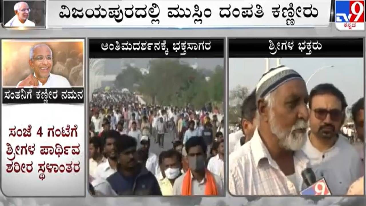 Vijayapura: ಸಿದ್ದೇಶ್ವರ ಸ್ವಾಮೀಜಿ ನೆನೆದು ಕಣ್ಣೀರು ಹಾಕಿದ ಮುಸ್ಲಿಂ ದಂಪತಿ