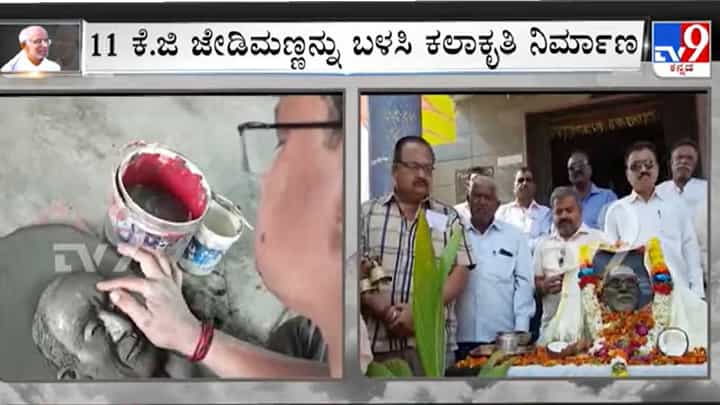 Dharwad: ಮಣ್ಣಿನಿಂದ ಶ್ರೀಗಳ ಕಲಾಕೃತಿ ನಿರ್ಮಾಣ ಮಾಡಿ ವಿಶೇಷ ಪೂಜೆ ಸಲ್ಲಿಸಿದ ಭಕ್ತರು Dharwad: ಮಣ್ಣಿನಿಂದ ಶ್ರೀಗಳ ಕಲಾಕೃತಿ ನಿರ್ಮಾಣ ಮಾಡಿ ವಿಶೇಷ ಪೂಜೆ ಸಲ್ಲಿಸಿದ ಭಕ್ತರು