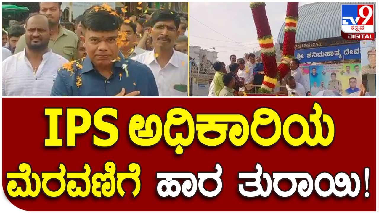 Tumakuru: ಮಟ್ಕಾ ದಂಧೆಗೆ ಕಡಿವಾಣ ಹಾಕಿದ ಐಪಿಎಸ್ ಅಧಿಕಾರಿಗೆ ಅದ್ದೂರಿ ಸ್ವಾಗತ ಕೋರಿದ ಪಾವಗಡ ಜನತೆ