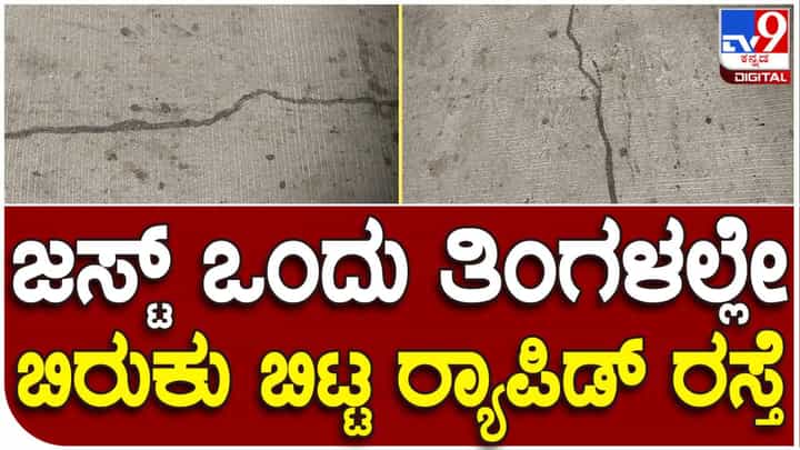 ಬೆಂಗಳೂರಲ್ಲಿ ನಿರ್ಮಿಸಿದ್ದ ದೇಶದ ಪ್ರಥಮ ರ್ಯಾಪಿಡ್ ರಸ್ತೆ ಉದ್ಘಾಟನೆಗೊಂಡ ಒಂದೇ ತಿಂಗಳಿಗೆ ಬಿರುಕು ಬೆಂಗಳೂರಲ್ಲಿ ನಿರ್ಮಿಸಿದ್ದ ದೇಶದ ಪ್ರಥಮ ರ್ಯಾಪಿಡ್ ರಸ್ತೆ ಉದ್ಘಾಟನೆಗೊಂಡ ಒಂದೇ ತಿಂಗಳಿಗೆ ಬಿರುಕು
