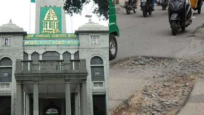 Bengaluru: ಆರೇಳು ವರ್ಷದಲ್ಲಿ ಗುಂಡಿ ಮುಚ್ಚಲು ಬಿಬಿಎಂಪಿ ಖರ್ಚು ಮಾಡಿದ್ದು 25 ಸಾವಿರ ಕೋಟಿ, ಆದರೂ ರಸ್ತೆಗಳು ಗುಂಡಿಮಯ Bengaluru: ಆರೇಳು ವರ್ಷದಲ್ಲಿ ಗುಂಡಿ ಮುಚ್ಚಲು ಬಿಬಿಎಂಪಿ ಖರ್ಚು ಮಾಡಿದ್ದು 25 ಸಾವಿರ ಕೋಟಿ, ಆದರೂ ರಸ್ತೆಗಳು ಗುಂಡಿಮಯ
