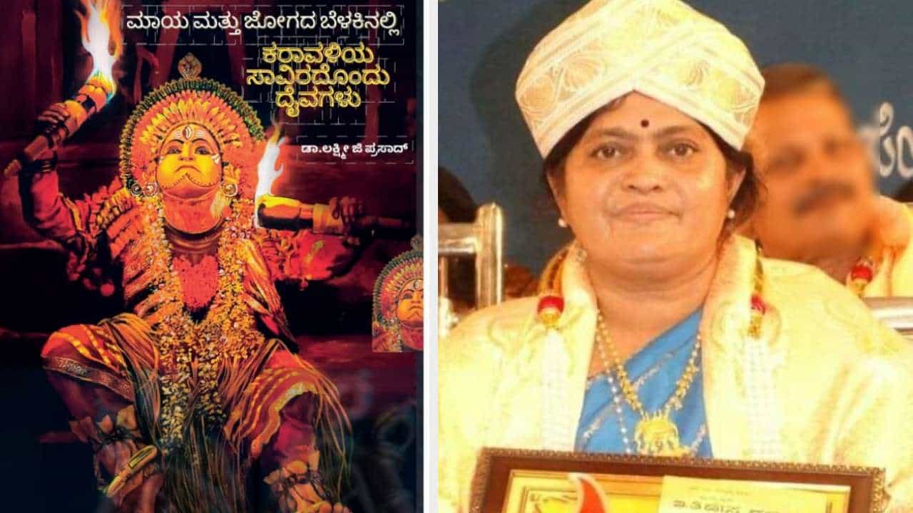 ತುಳುನಾಡ 1253 ದೈವಗಳ ಮಾಹಿತಿಯುಳ್ಳ 'ಕರಾವಳಿಯ ಸಾವಿರದೊಂದು ದೈವಗಳು' ಪುಸ್ತಕ ಜನವರಿ 15ರಂದು ಬಿಡುಗಡೆ ತುಳುನಾಡ 1253 ದೈವಗಳ ಮಾಹಿತಿಯುಳ್ಳ 'ಕರಾವಳಿಯ ಸಾವಿರದೊಂದು ದೈವಗಳು' ಪುಸ್ತಕ ಜನವರಿ 15ರಂದು ಬಿಡುಗಡೆ